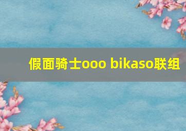 假面骑士ooo bikaso联组